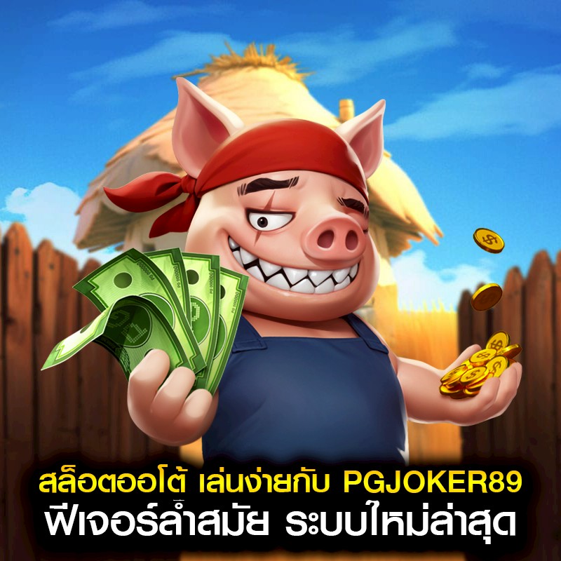 สล็อตออโต้ เล่นง่ายกับ PGJOKER89 ฟีเจอร์ล้ำสมัย ระบบใหม่ล่าสุด