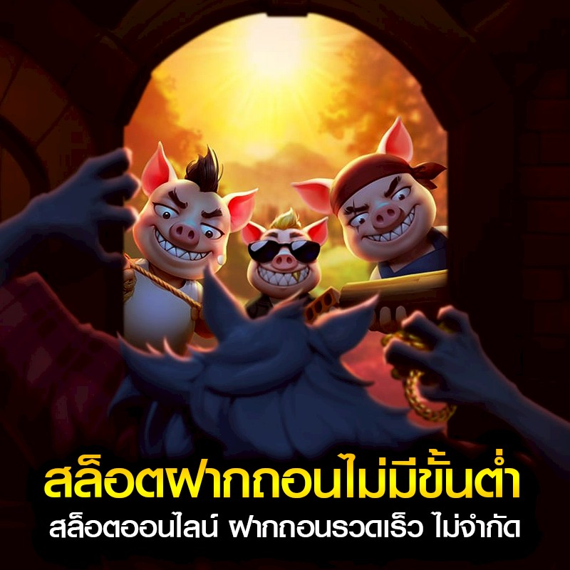 สล็อตฝากถอนไม่มีขั้นต่ำ สล็อตออนไลน์ ฝากถอนรวดเร็ว ไม่จำกัด