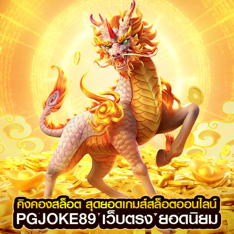 คิงคองสล็อต