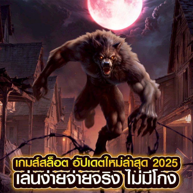 เกมส์สล็อต