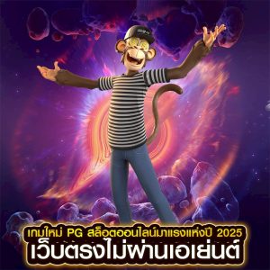 เกมใหม่ pg