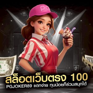 สล็อตเว็บตรง 100