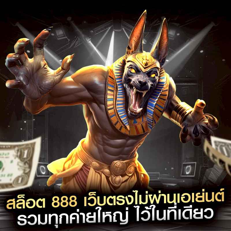 สล็อต 888