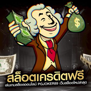 สล็อตเครดิตฟรี